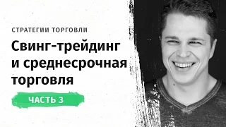 Свинг-трейдинг и среднесрочная торговля UT ОФИТ: 2 сезон 3 серия