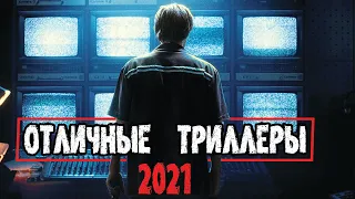 ТОП 7 НОВЫХ ТРИЛЛЕРОВ 2021, КОТОРЫЕ СТОИТ ПОСМОТРЕТЬ!