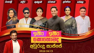 Supreme බක්මහ මංගල්‍යය 2024 | ඉතිං ඉතිං කොහොමද (අවුරුදු සාජ්ජේ) | 2024 - 04 - 13