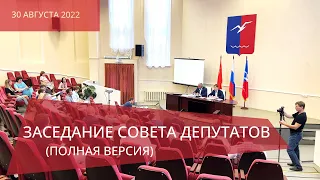 Заседание совета депутатов 30 08 2022г