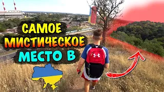 САМОЕ МИСТИЧЕСКОЕ МЕСТО В УКРАИНЕ! ГДЕ ПРОПАДАЮТ ЛЮДИ?