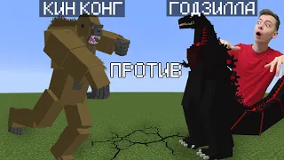 КИНГ КОНГ В МАЙНКРАФТ GODZILLA VS KONG MINECRAF