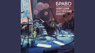 Ленинградский рок-н-ролл (Live)