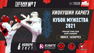 Каратэ Киокушин - Кубок мужества 2021. Татами 1.