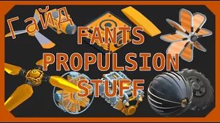 Гайд по Fants Propulsion Stuff