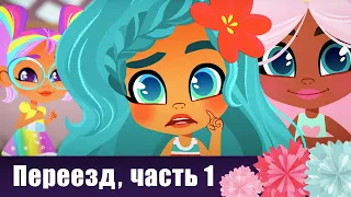 Мультики про куклы Hairdorables - Серия 13: Переезд, часть 1 - Веселые видео игры в игрушки