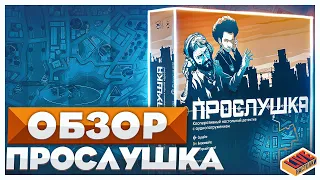 Обзор настольной игры Прослушка