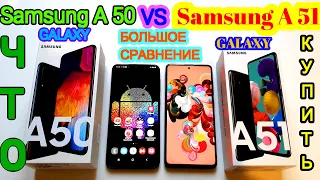 SAMSUNG A 51 vs  Samsung A 50 БОЛЬШОЕ СРАВНЕНИЕ смартфонов