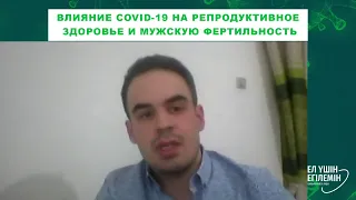 ВЛИЯНИЕ COVID-19 НА РЕПРОДУКТИВНОЕ ЗДОРОВЬЕ И МУЖСКУЮ ФЕРТИЛЬНОСТЬ