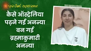 कैसे ऑस्ट्रेलिया पढ़ने गई अनन्या बन गई ब्रह्माकुमारी अनन्या  | GODLYWOO |