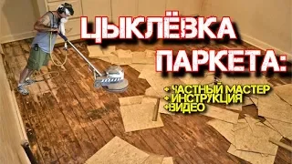 Циклёвка паркета - весь процесс + реставрация деревянного пола.