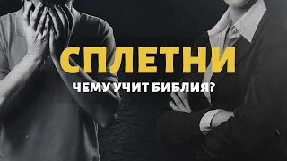 Клевета. Что говорит Библия о сплетнях?