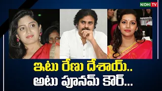 Renu Desai and Poonam Kaur Latest Tweets on AP Politics | Nidhi Tv