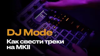 DJ Mode l Сводим треки на SP-404MK2