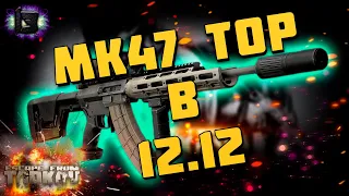 ESCAPE FROM TARKOV | MK47 TOP BUILd