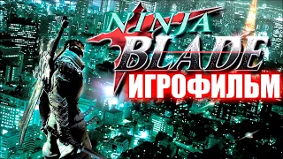 Ninja Blade Игрофильм