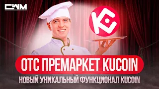 OTC премаркет KuCoin. Новый уникальный функционал KuCoin.