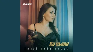 По пьяни