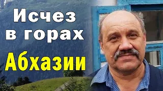 «Я не покоряю горы. Это горы покорили меня». Загадочное исчезновение Владимира Ульянова в Абхазии