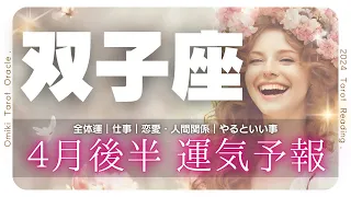 【 双子座♊】殻をは破る‼️明るい未来への展望🌈4月あなたに起こること💐仕事｜恋愛｜人間関係｜やっておくといい事💕4月16日から30日★