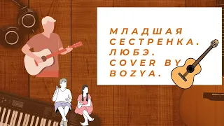 Младшая сестренка. ЛЮБЭ. Cover by Bozya.