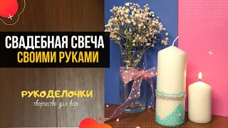 Сделала Свадебную СВЕЧУ! Это просто #Shorts