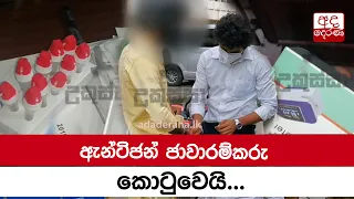 ඇන්ටිජන් ජාවාරම්කරු කොටුවෙයි...