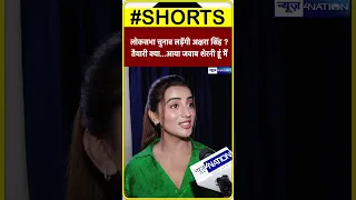 लोकसभा चुनाव लड़ेंगी Akshara Singh  ? तैयारी क्या...आया जवाब शेरनी हूं मैं | News4Nation