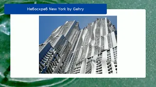 Небоскреб New York by Gehry