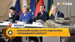 Зеленський оцінив зустріч лідерів країн "нормандського формату"