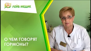 📢 О чем говорят гормоны?