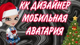 КОНКУРС КРАСОТЫ ДИЗАЙНЕР/МОБИЛЬНАЯ АВАТАРИЯ / кк диз