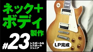 #23 LPパーツ組み込み〜完成（ LP&Jrネック+ボディ）自作ギター レスポール&LPJr製作