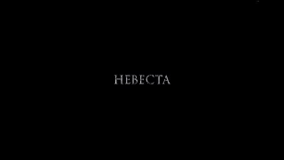 Невеста — трейлер