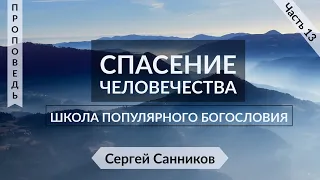 13. Спасение человечества   - Сергей Cанников | Школа популярного богословия