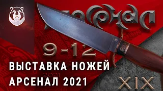 Обзор выставки ножей АРСЕНАЛ 2021