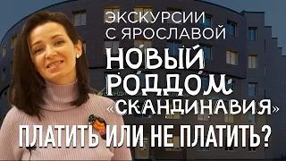 Платить или не платить? Новый родильный дом клиники "Скандинавия"