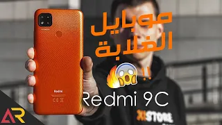 موبايل ريدمي 9 سي إمكانياته أكبر من سعره !!؟ 🔥 | Redmi 9C Review