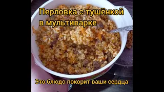 Перловка с тушёнкой в мультиварке, солдатская каша