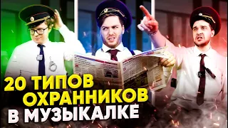 20 Типов ОХРАННИКОВ в Музыкальной ШКОЛЕ