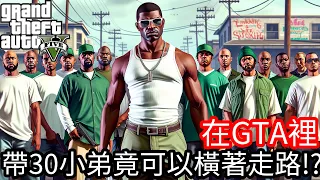 【Kim阿金】在GTA5裡 帶30個小弟竟然可以橫著走路!?《GTA 5 Mods》