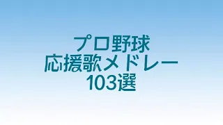 【作業用】応援歌メドレー103選