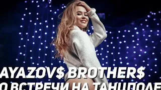 GAYAZOV $ BROTHER$ - До встречи на танцполе  ( премьера 2019 )