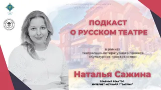 Культурное пространство. Наталья Сажина. История русского театра