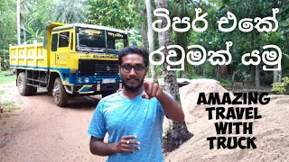 Travel in Truck| ටිපර් එකේ රවුමක් යමු| Amazing trip with a truck| Tipper ride| Tipper Life