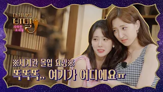 우주소녀 대저택의 비밀 : 사라진 소녀들 Ep.01