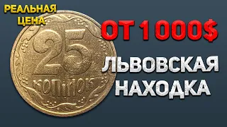 3ГАм. 25 копеек 1992 за 30 000 грн. Монета найдена во Львове!