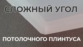 Как приклеить сложный угол потолчного плинтуса