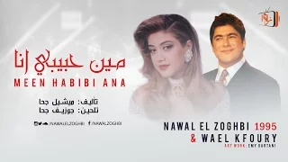 Nawal ELZOGHBI & Wael KFOURY - نوال الزغبي وائل كفوري- مين حبيبي انا
