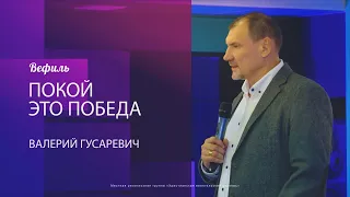 "Покой это победа" - Валерий Гусаревич 15.03.2020